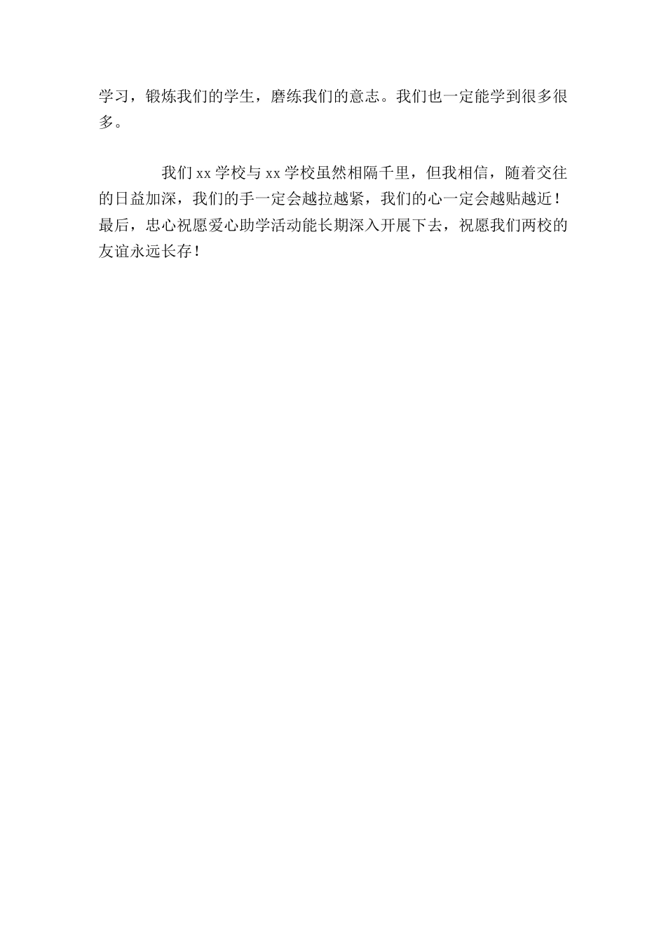 学校手拉手爱心助学活动,校长讲话随着交往的日益加深,我们的手一定会越拉越紧,我们的心一定会越贴越近_第2页