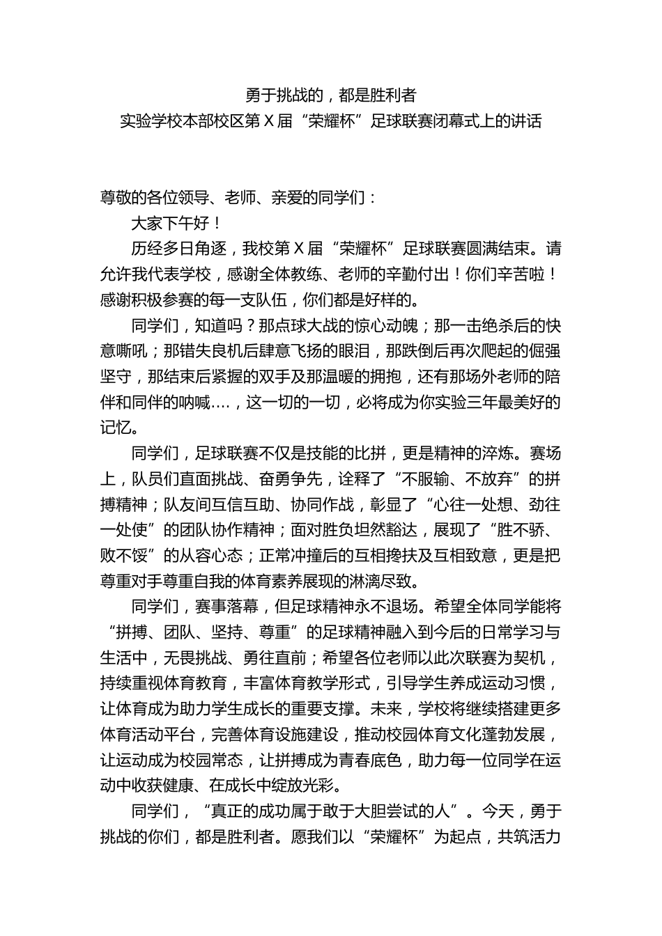 实验学校本部校区第X届“荣耀杯”足球联赛闭幕式上的讲话:勇于挑战的,都是胜利者_第1页