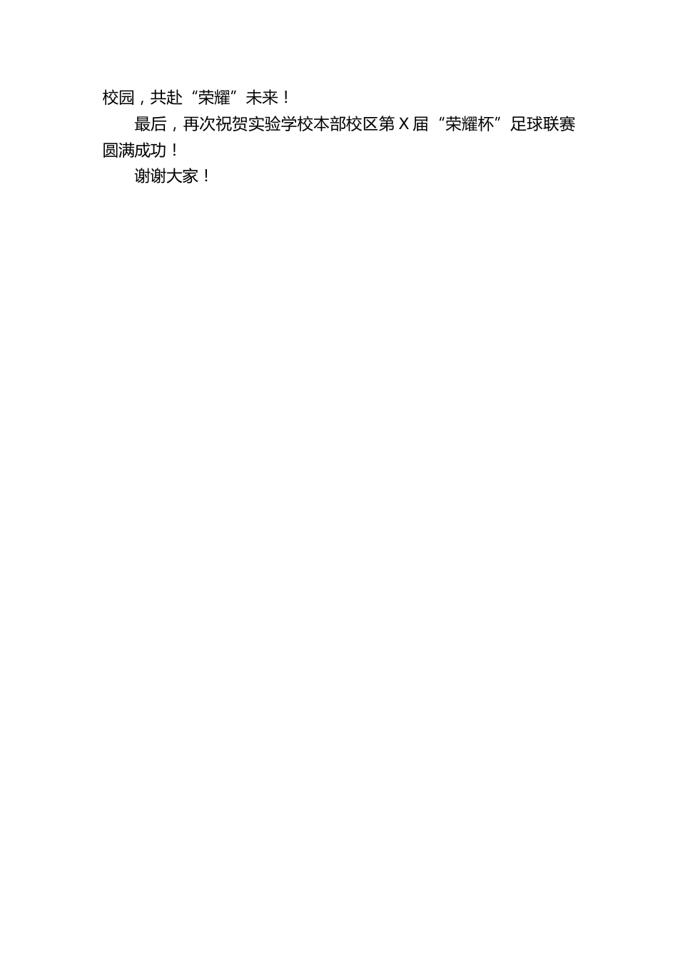 实验学校本部校区第X届“荣耀杯”足球联赛闭幕式上的讲话:勇于挑战的,都是胜利者_第2页