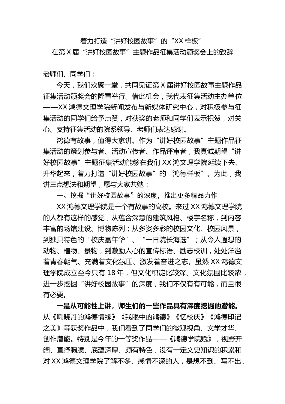 在第X届“讲好校园故事”主题作品征集活动颁奖会上的致辞:着力打造“讲好校园故事”的“XX样板”_第1页