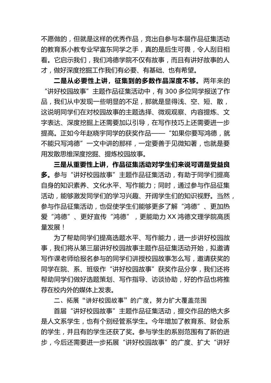在第X届“讲好校园故事”主题作品征集活动颁奖会上的致辞:着力打造“讲好校园故事”的“XX样板”_第2页