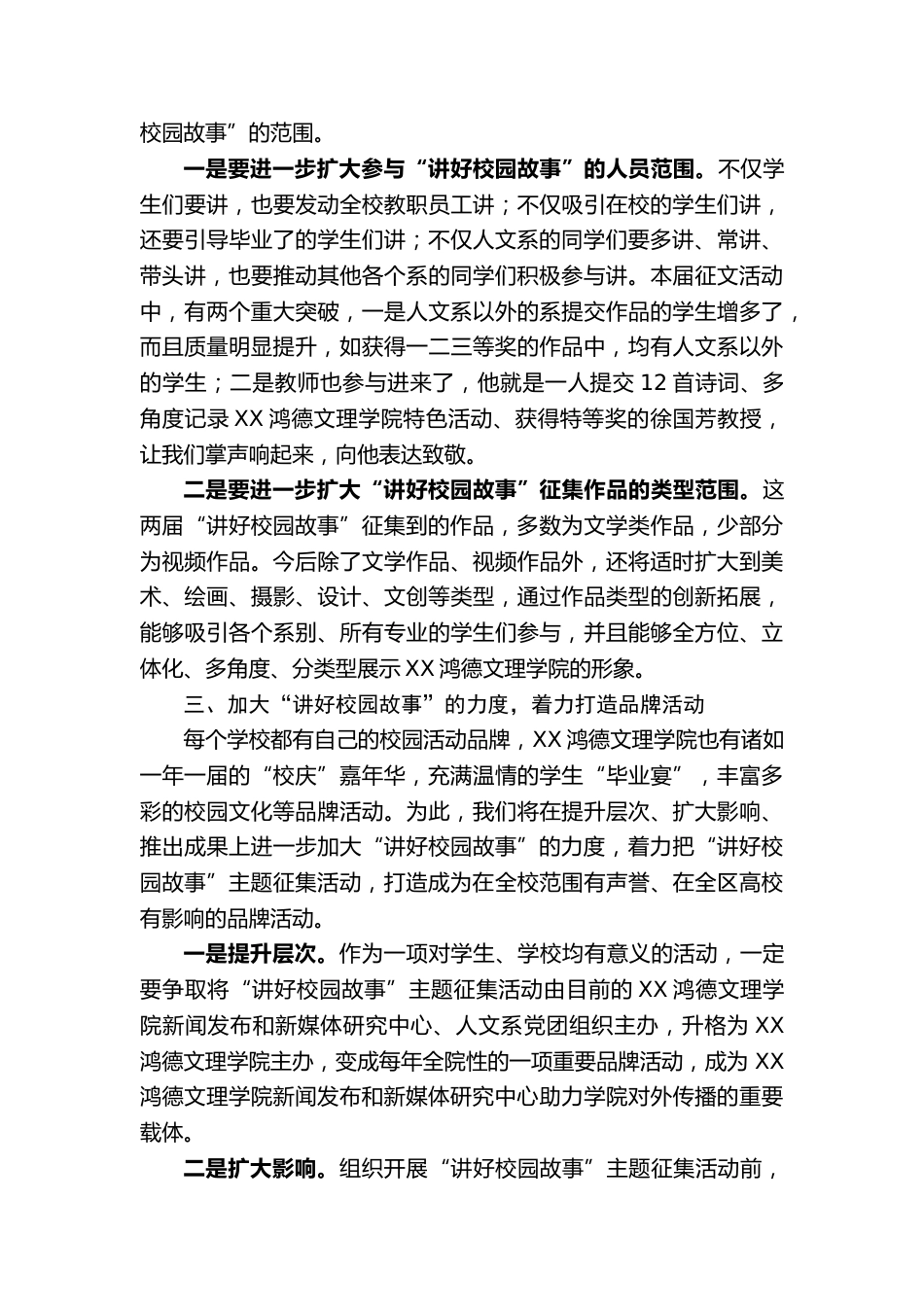 在第X届“讲好校园故事”主题作品征集活动颁奖会上的致辞:着力打造“讲好校园故事”的“XX样板”_第3页