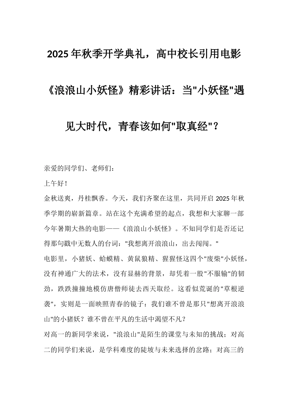 2025年秋季开学典礼,高中校长引用电影《浪浪山小妖怪》精彩讲话:当小妖怪遇见大时代,青春该如何取真..._第1页