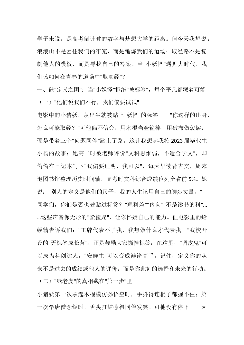 2025年秋季开学典礼,高中校长引用电影《浪浪山小妖怪》精彩讲话:当小妖怪遇见大时代,青春该如何取真..._第2页