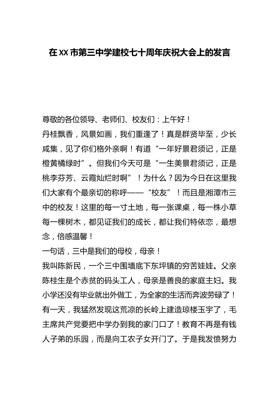 在XX市第三中学建校七十周年庆祝大会上的发言_第1页