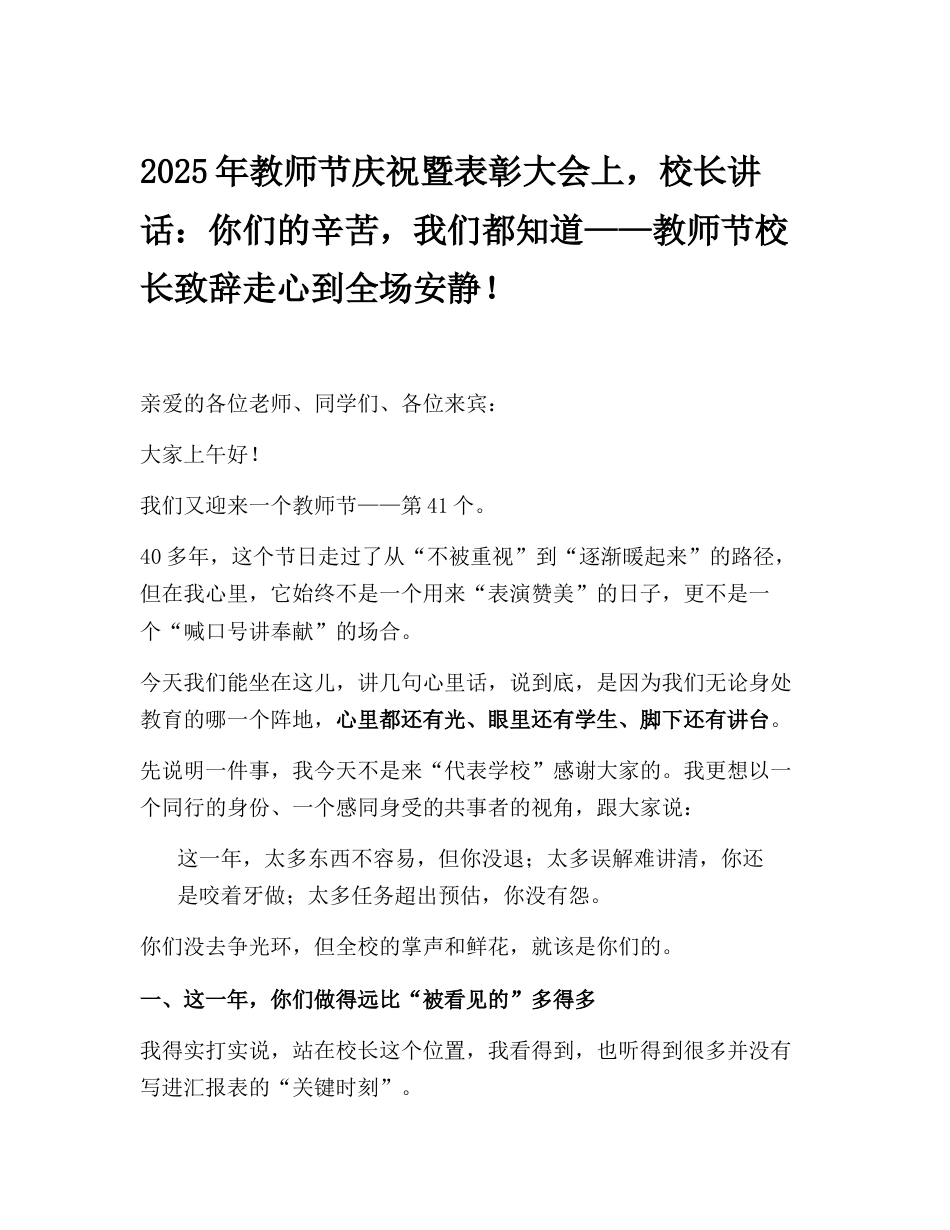 2025年教师节庆祝暨表彰大会上,校长讲话:你们的辛苦,我们都知道——教师节校长致辞走心到全场安静!_第1页