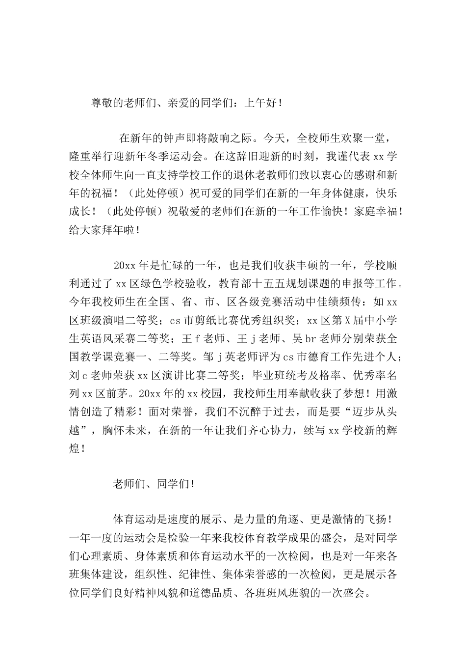 迎新年冬季运动会,校长讲话,让我们在体育运动中分享激情和欢畅_第1页