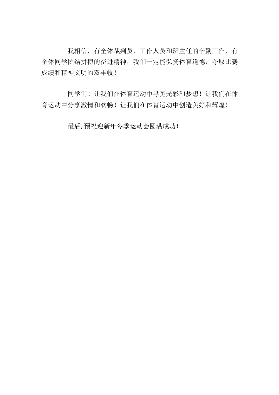 迎新年冬季运动会,校长讲话,让我们在体育运动中分享激情和欢畅_第2页