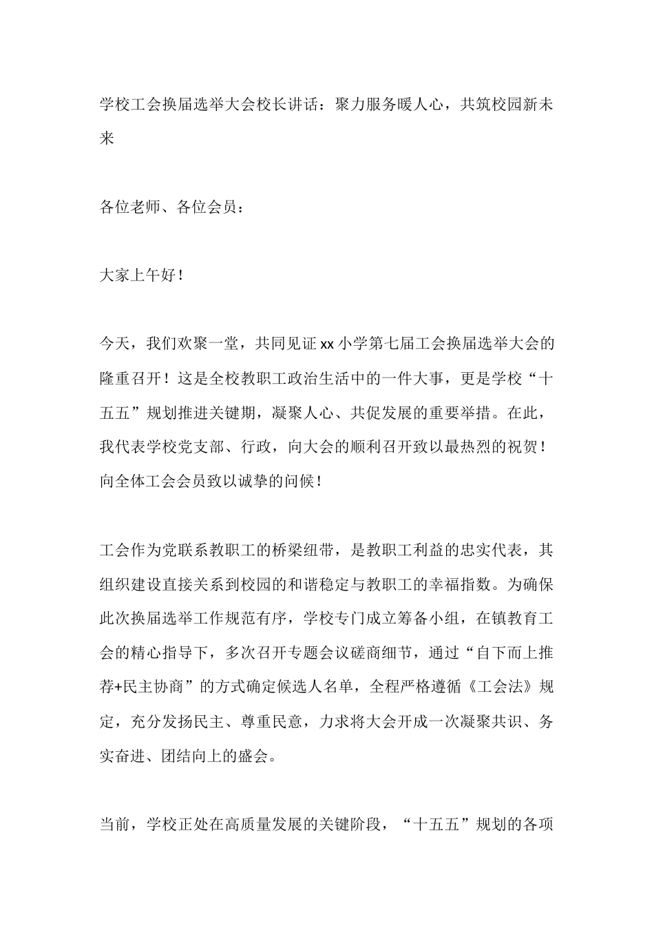 学校工会换届选举大会校长讲话:聚力服务暖人心,共筑校园新未来_第1页