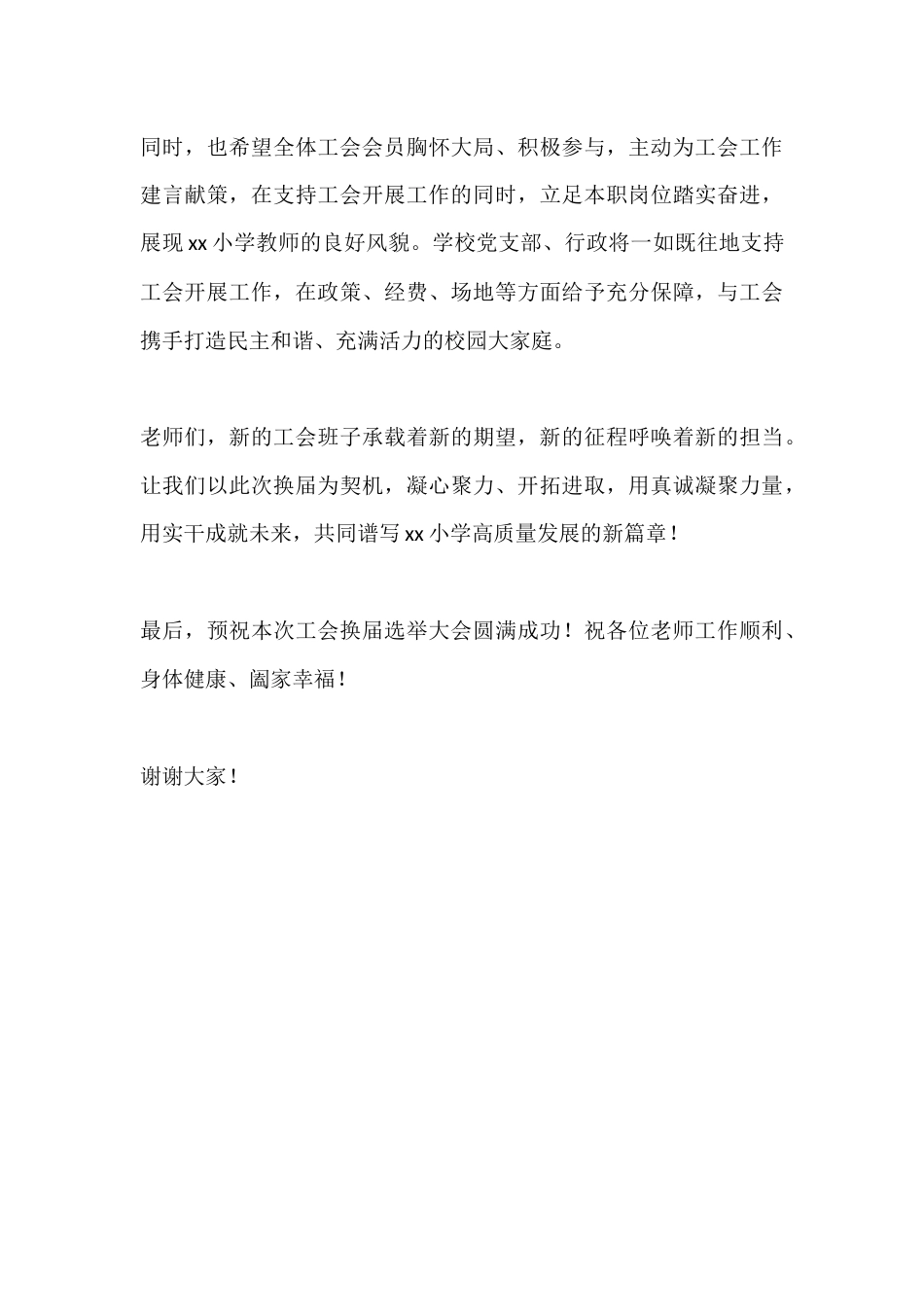 学校工会换届选举大会校长讲话:聚力服务暖人心,共筑校园新未来_第3页