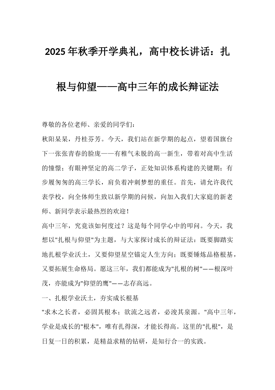 2025年秋季开学典礼,高中校长讲话:扎根与仰望——高中三年的成长辩证法_第1页