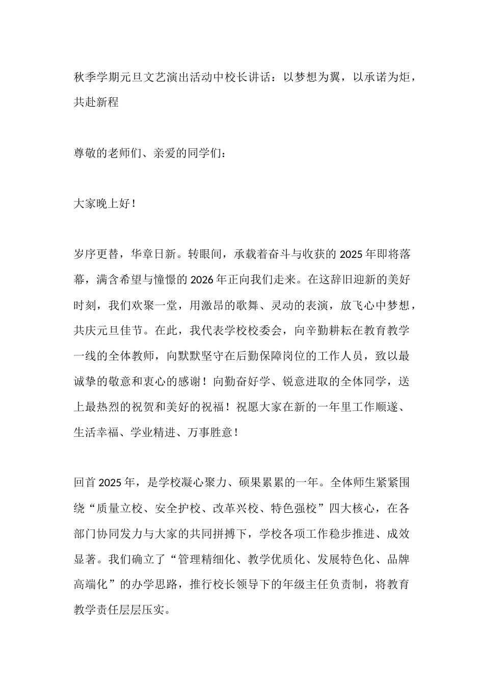 秋季学期元旦文艺演出活动中校长讲话:以梦想为翼,以承诺为炬,共赴新程_第1页