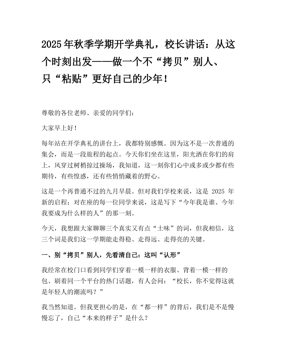 2025年秋季学期开学典礼,校长讲话:从这个时刻出发——做一个不“拷贝”别人、只“粘贴”更好自己的少..._第1页