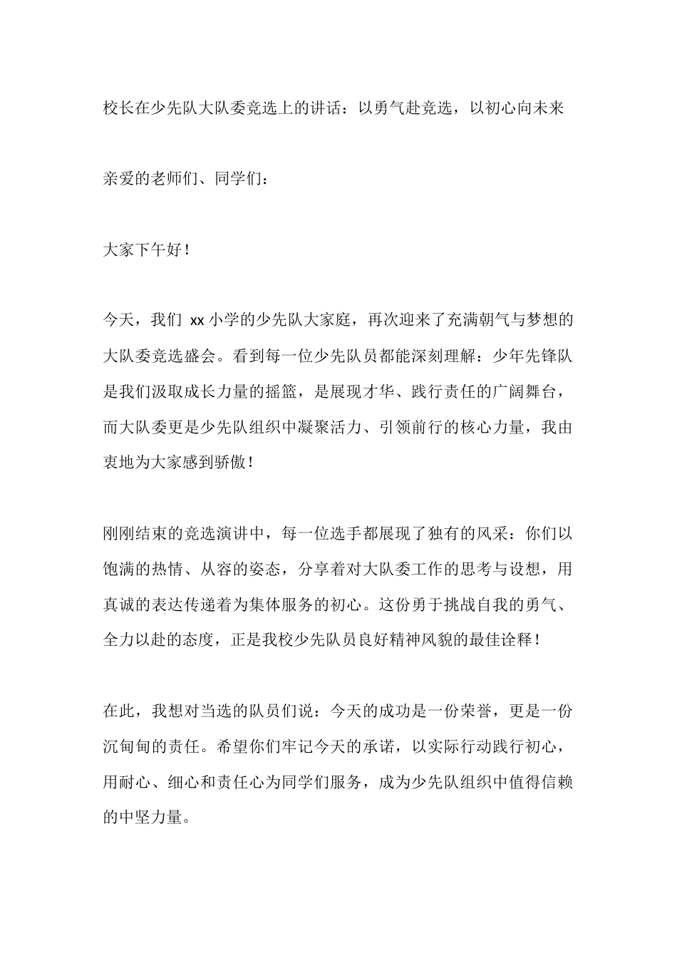 校长在少先队大队委竞选上的讲话:以勇气赴竞选,以初心向未来_第1页