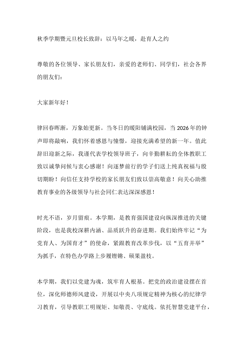 秋季学期暨元旦校长致辞:以马年之暖,赴育人之约_第1页