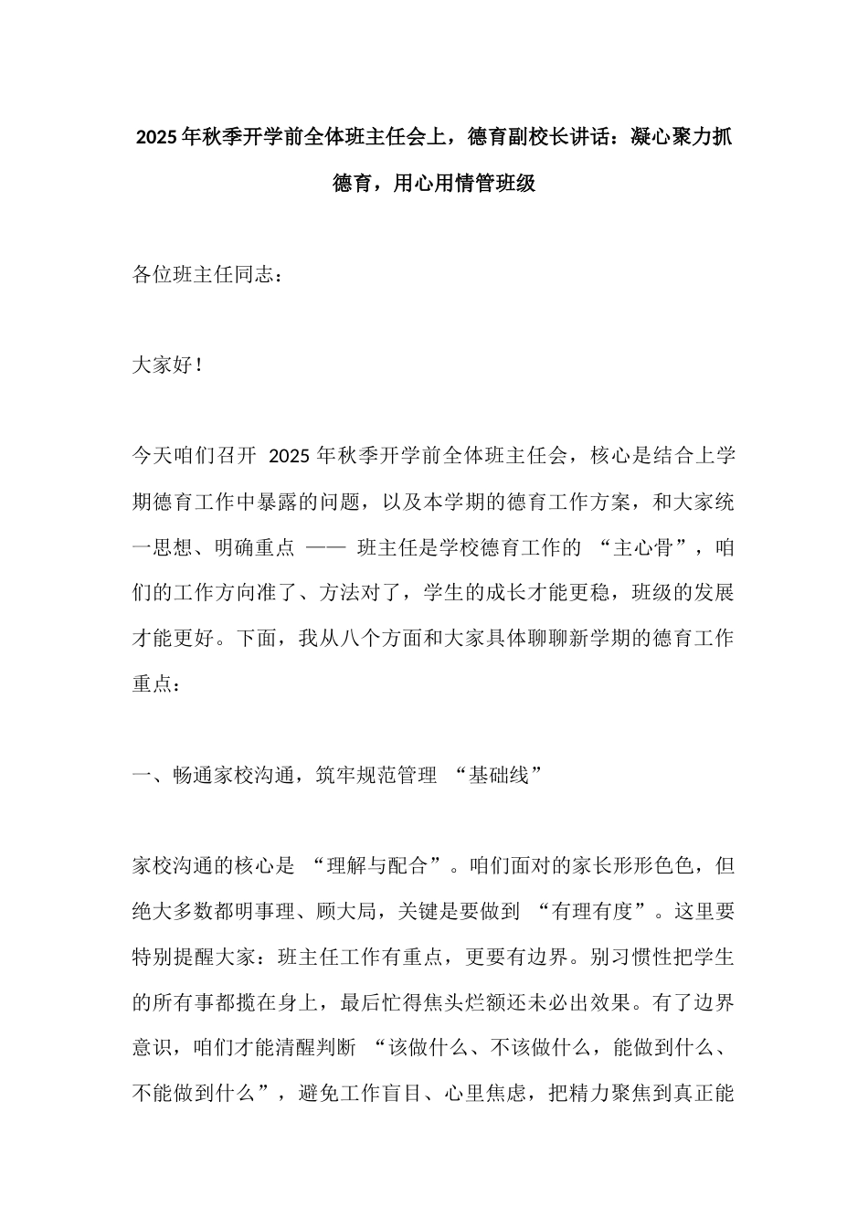 2025年秋季开学前全体班主任会上,德育副校长讲话:凝心聚力抓德育,用心用情管班级_第1页