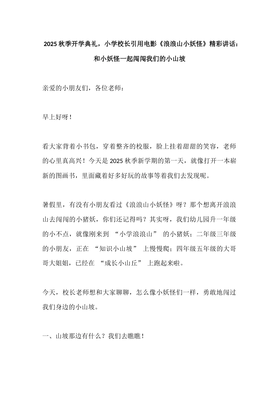 2025秋季开学典礼,小学校长引用电影《浪浪山小妖怪》精彩讲话:和小妖怪一起闯闯我们的小山坡_第1页