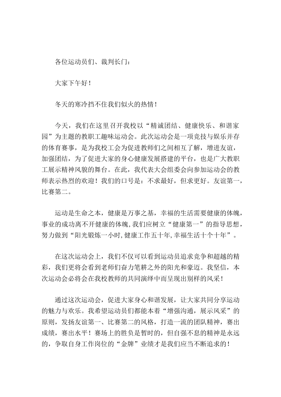 工会组织的教职工趣味运动会,校长致辞运动是生命之本,健康是万事之基_第1页