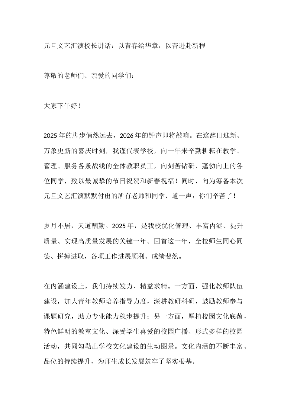 元旦文艺汇演校长讲话:以青春绘华章,以奋进赴新程_第1页