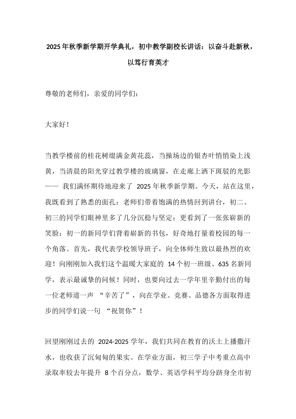 2025年秋季新学期开学典礼,初中教学副校长讲话:以奋斗赴新秋,以笃行育英才_第1页