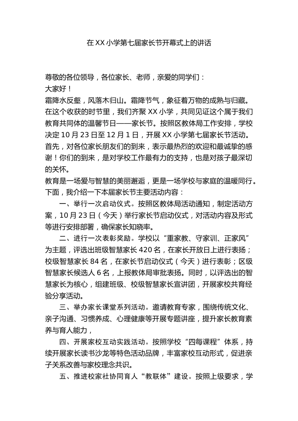 在XX小学第七届家长节开幕式上的讲话_第1页