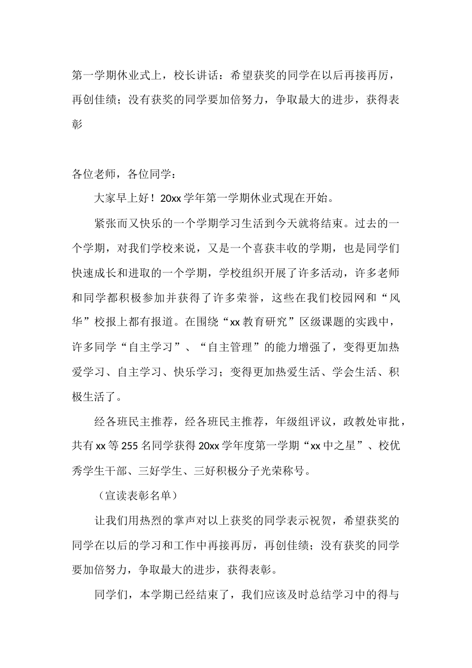 第一学期休业式上,校长讲话:希望获奖的同学在以后再接再厉,再创佳绩;没有获奖的同学要加倍努力,争取最..._第1页