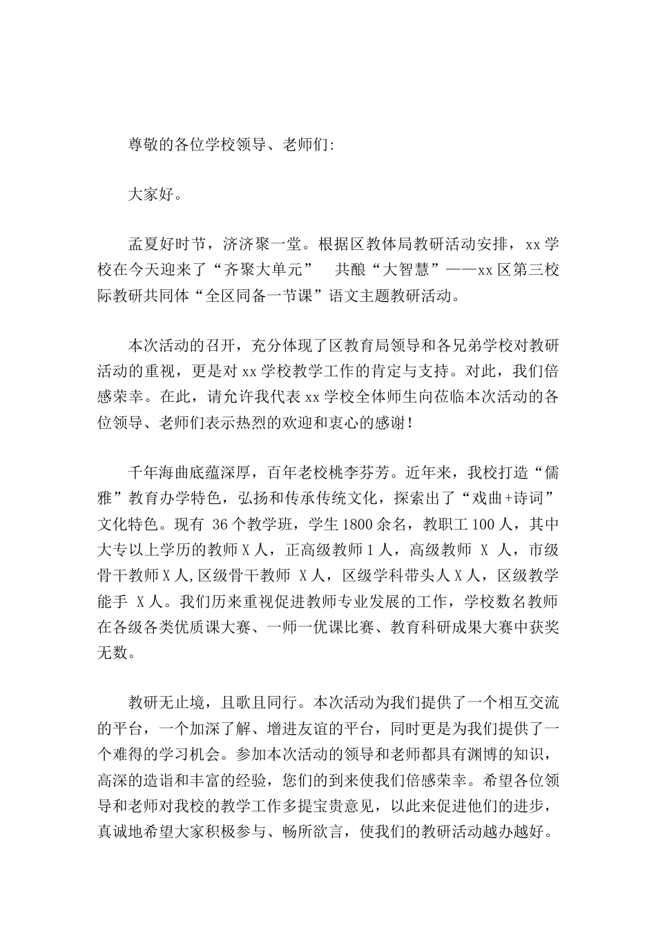 语文主题教研活动,校长致辞教研无止境,且歌且同行_第1页