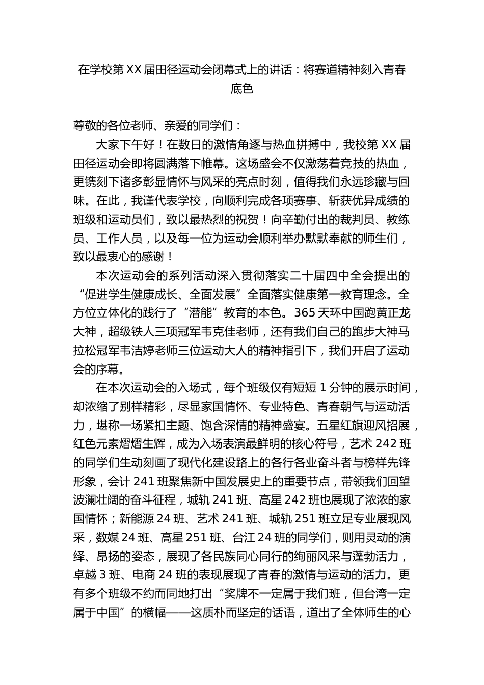 在学校第XX届田径运动会闭幕式上的讲话:将赛道精神刻入青春底色_第1页