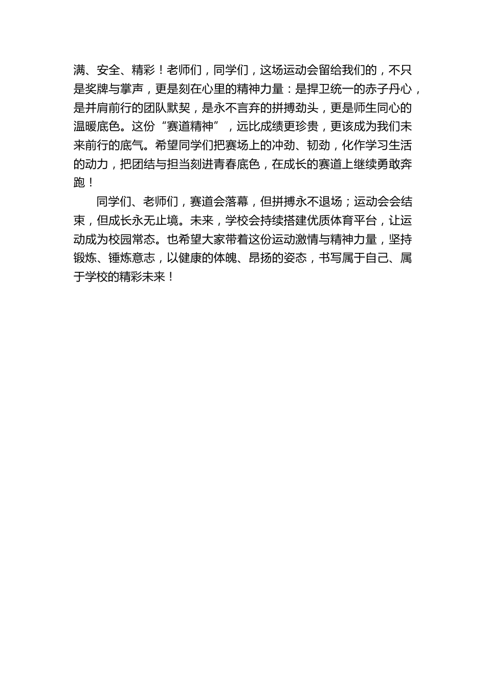 在学校第XX届田径运动会闭幕式上的讲话:将赛道精神刻入青春底色_第3页