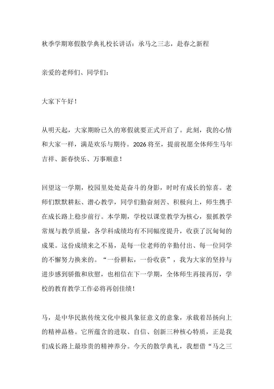 秋季学期寒假散学典礼校长讲话:承马之三志,赴春之新程_第1页