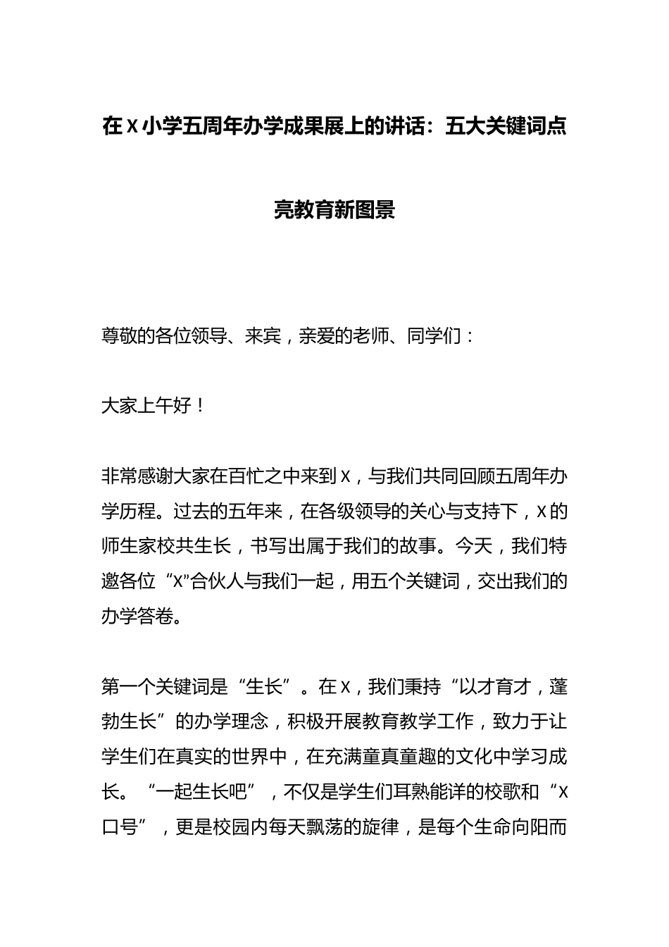 在X小学五周年办学成果展上的讲话:五大关键词点亮教育新图景_第1页
