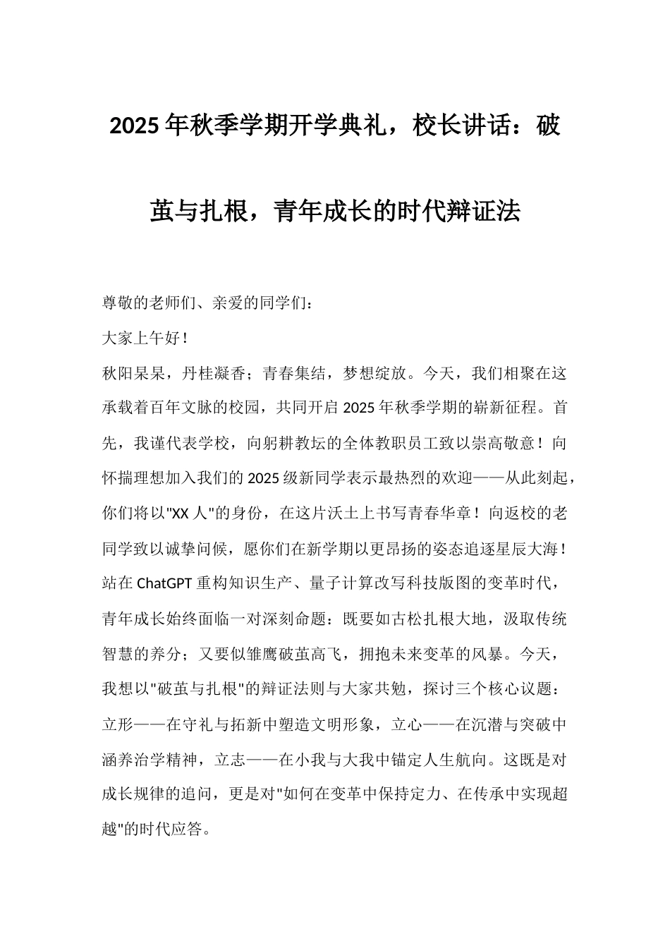 2025年秋季学期开学典礼,校长讲话:破茧与扎根,青年成长的时代辩证法_第1页