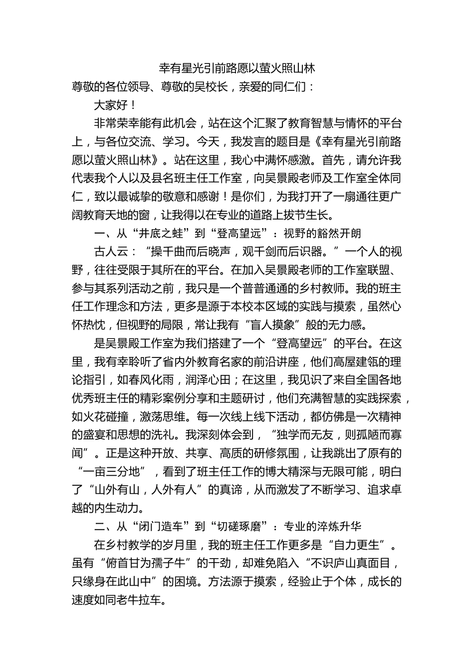 在XX班主任工作室授牌仪式上的发言:幸有星光引前路愿以萤火照山林_第1页