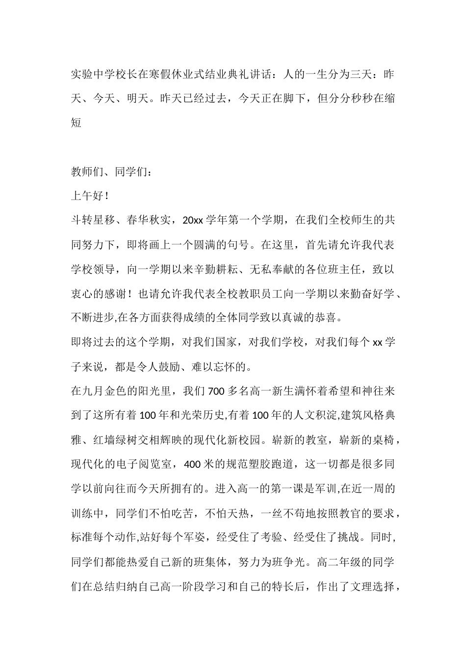 实验中学校长在寒假休业式结业典礼讲话:人的一生分为三天:昨天、今天、明天。昨天已经过去,今天正在脚下..._第1页