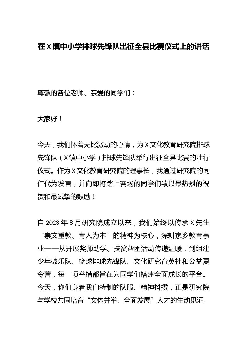 在X镇中小学排球先锋队出征全县比赛仪式上的讲话_第1页