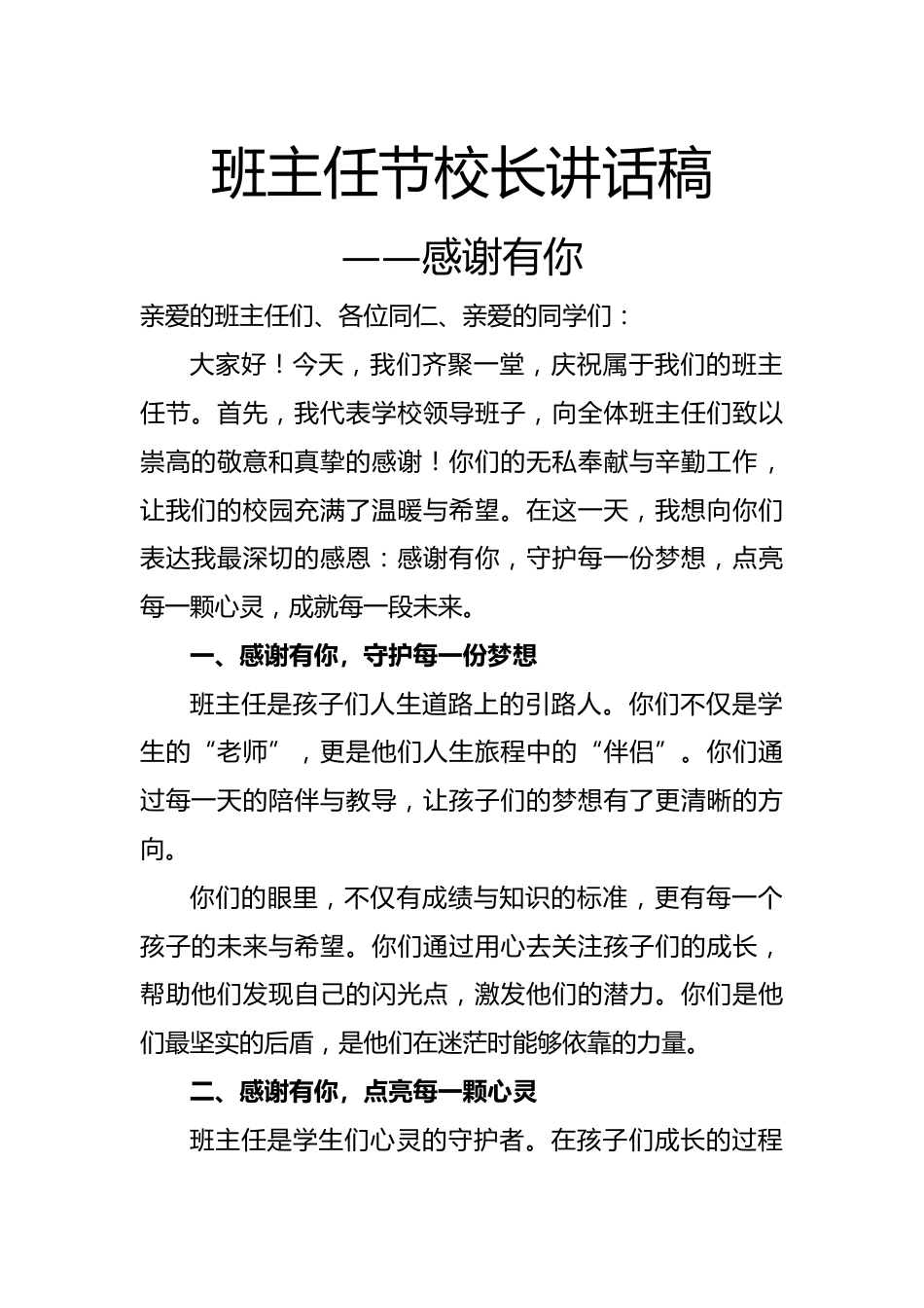 班主任节校长讲话稿——感谢有你_第1页