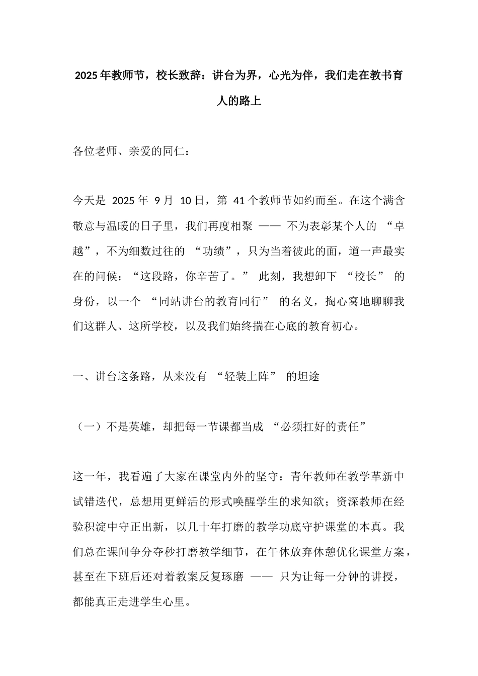 2025年教师节,校长致辞:讲台为界,心光为伴,我们走在教书育人的路上_第1页