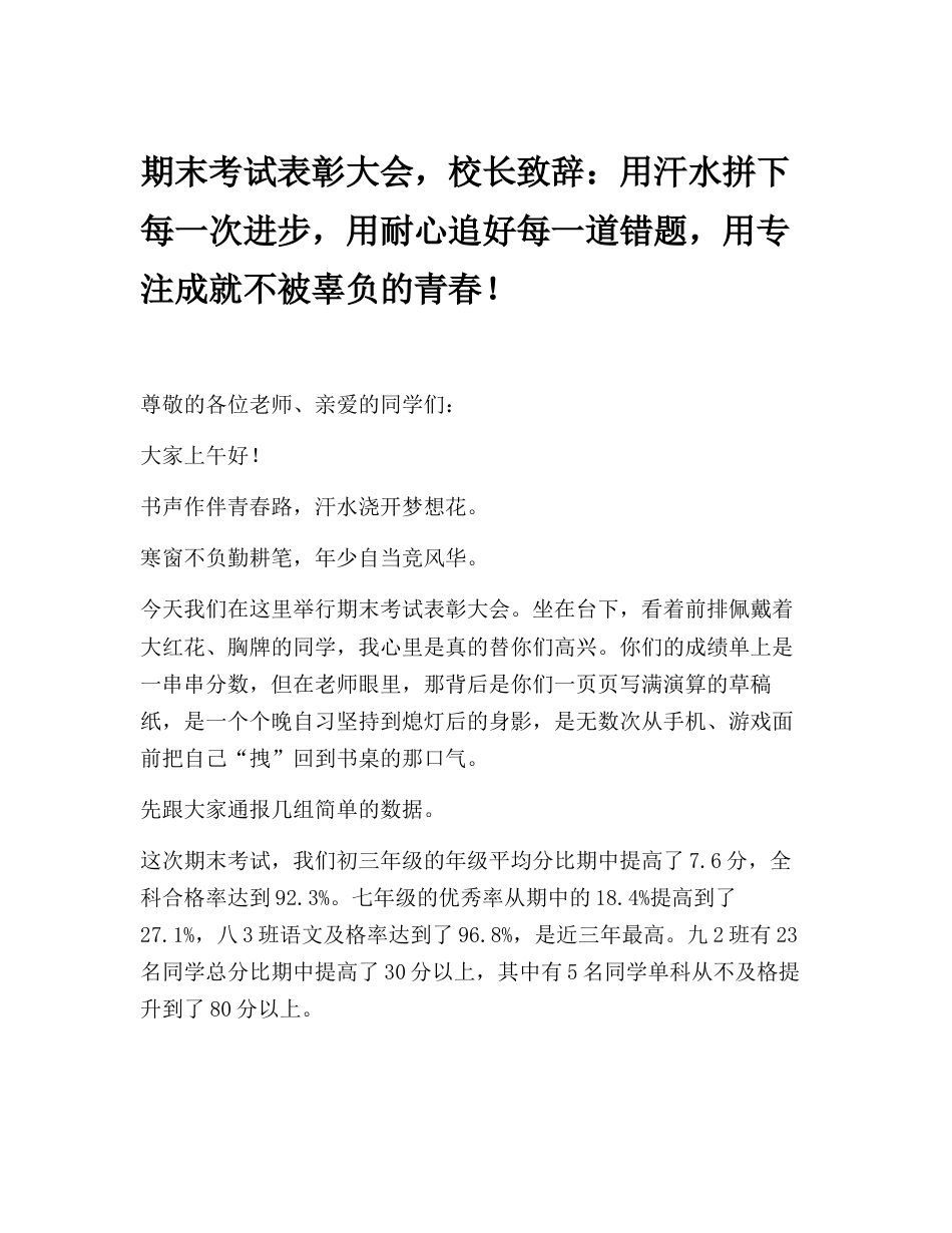 期末考试表彰大会,校长致辞:用汗水拼下每一次进步,用耐心追好每一道错题,用专注成就不被辜负的青春!_第1页