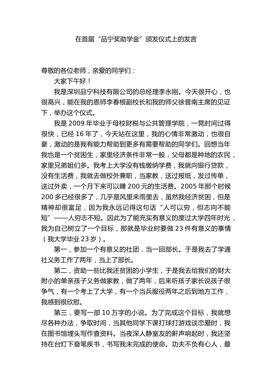 在首届“品宁奖助学金”颁发仪式上的发言_第1页