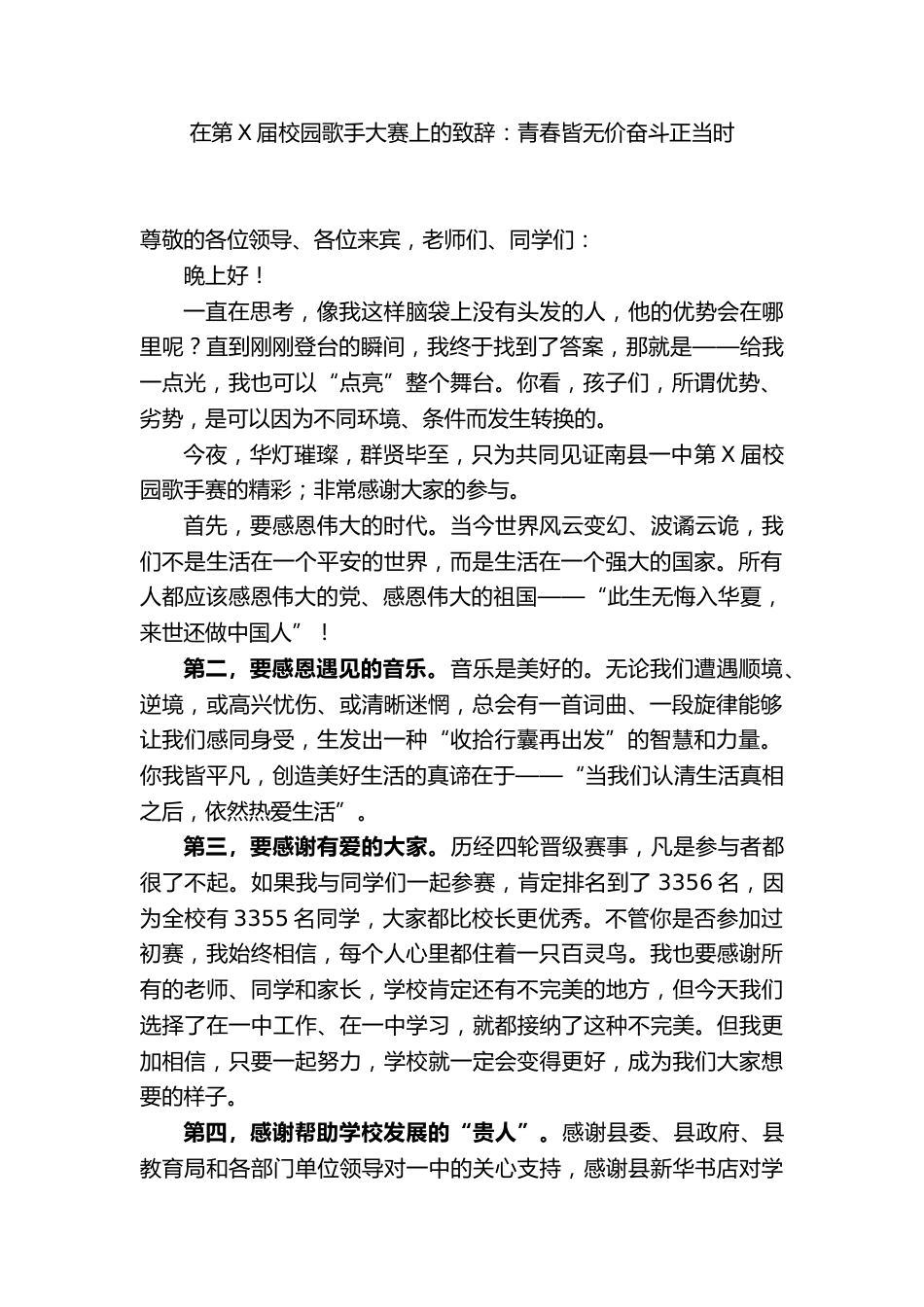 XX一中校长:在第X届校园歌手大赛上的致辞:青春皆无价奋斗正当时_第1页