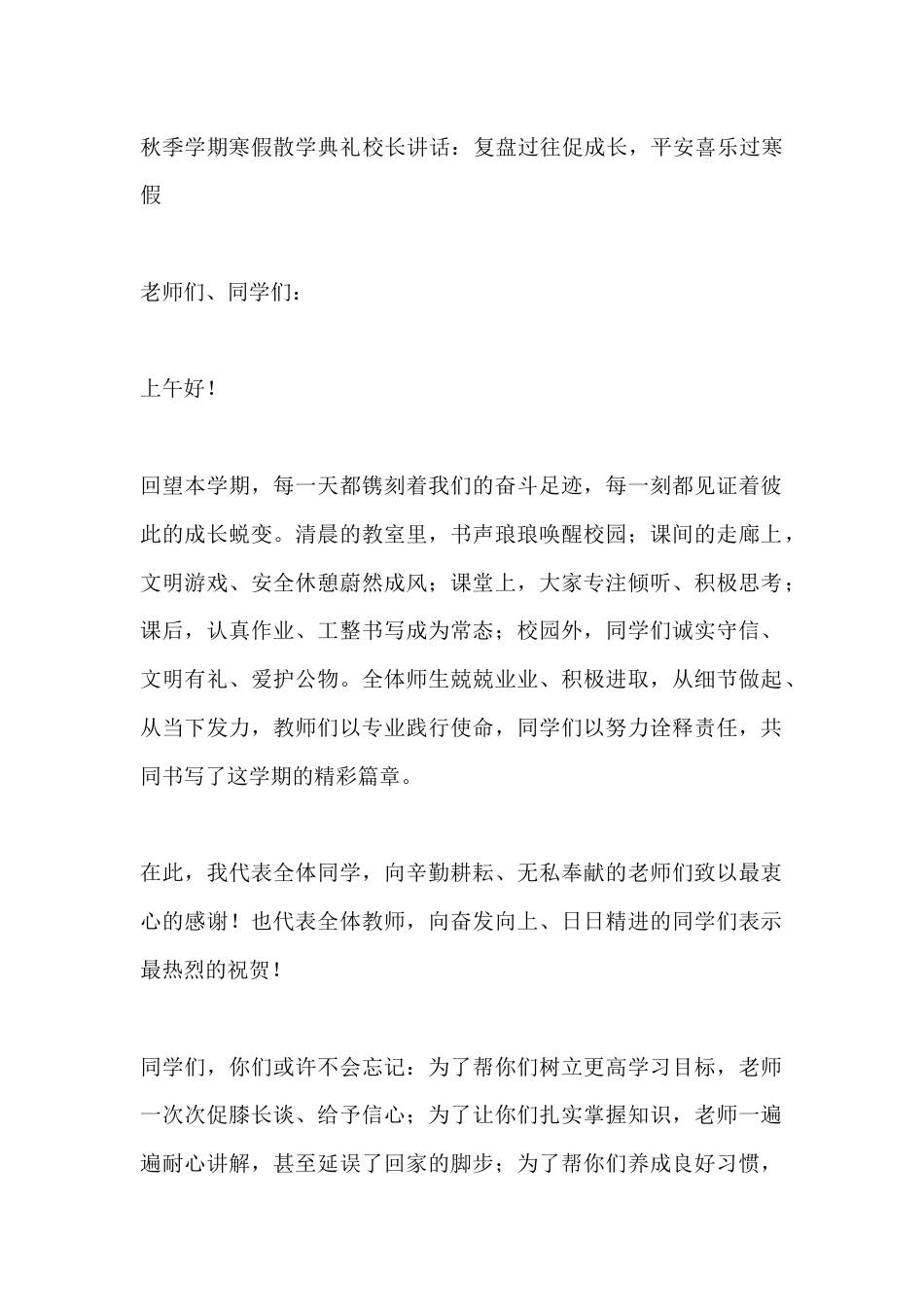 秋季学期寒假散学典礼校长讲话:复盘过往促成长,平安喜乐过寒假_第1页