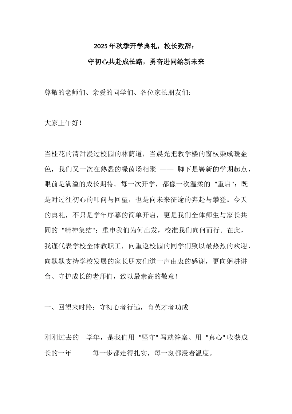 2025年秋季开学典礼,校长致辞:守初心共赴成长路,勇奋进同绘新未来_第1页