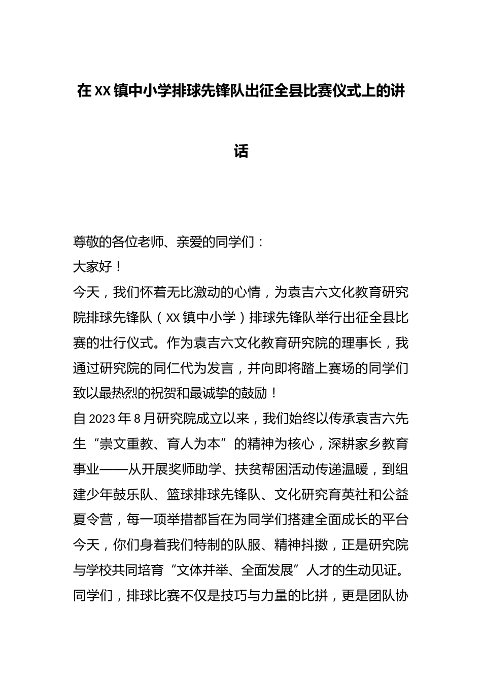 在XX镇中小学排球先锋队出征全县比赛仪式上的讲话_第1页