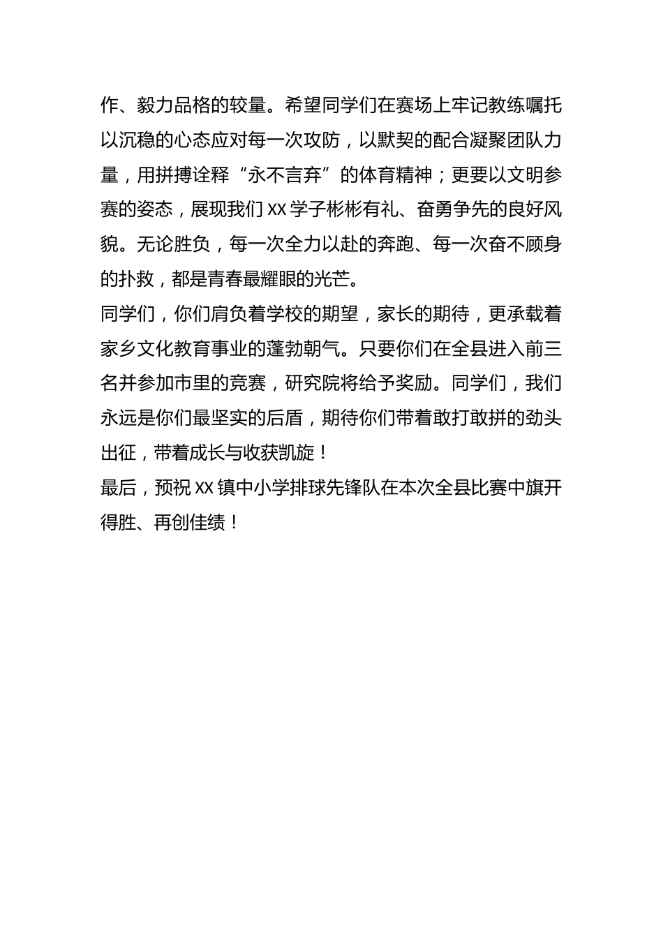 在XX镇中小学排球先锋队出征全县比赛仪式上的讲话_第2页