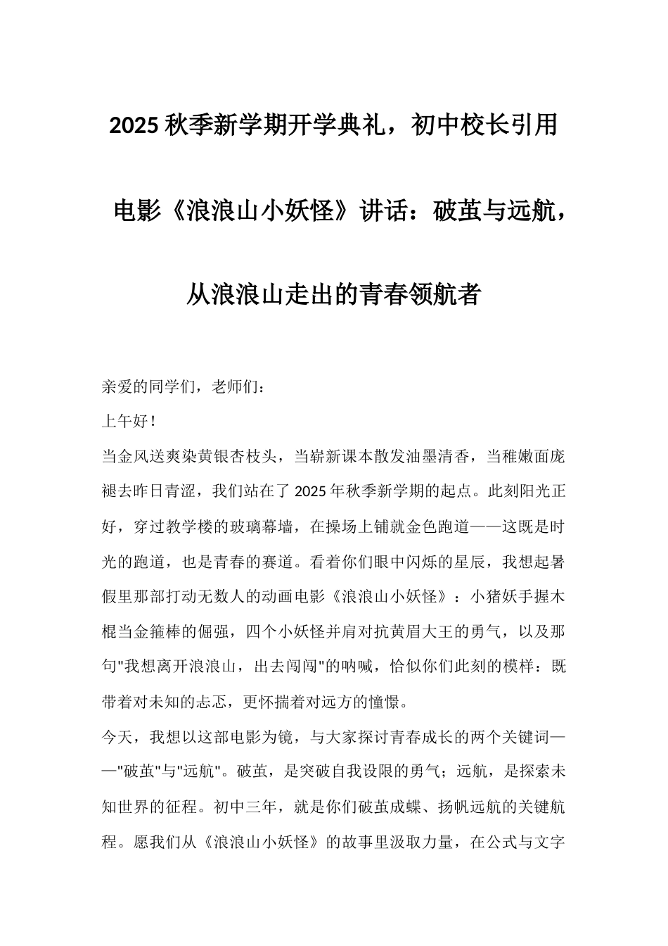 2025秋季新学期开学典礼,初中校长引用电影《浪浪山小妖怪》讲话:破茧与远航,从浪浪山走出的青春领航..._第1页