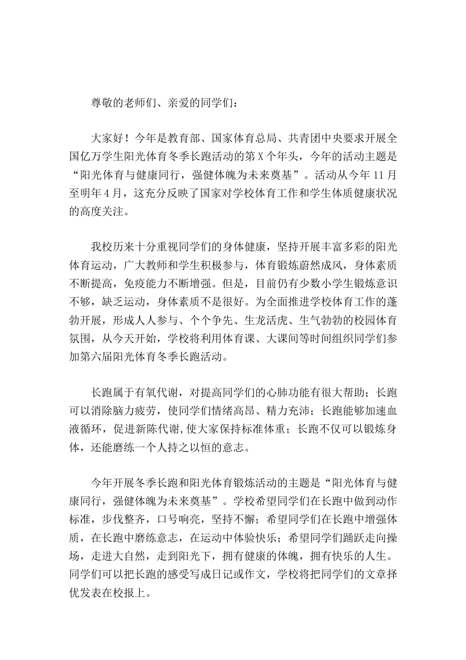 阳光体育冬季长跑活动仪式上,校长精彩讲话阳光体育与健康同行,强健体魄为未来奠基_第1页
