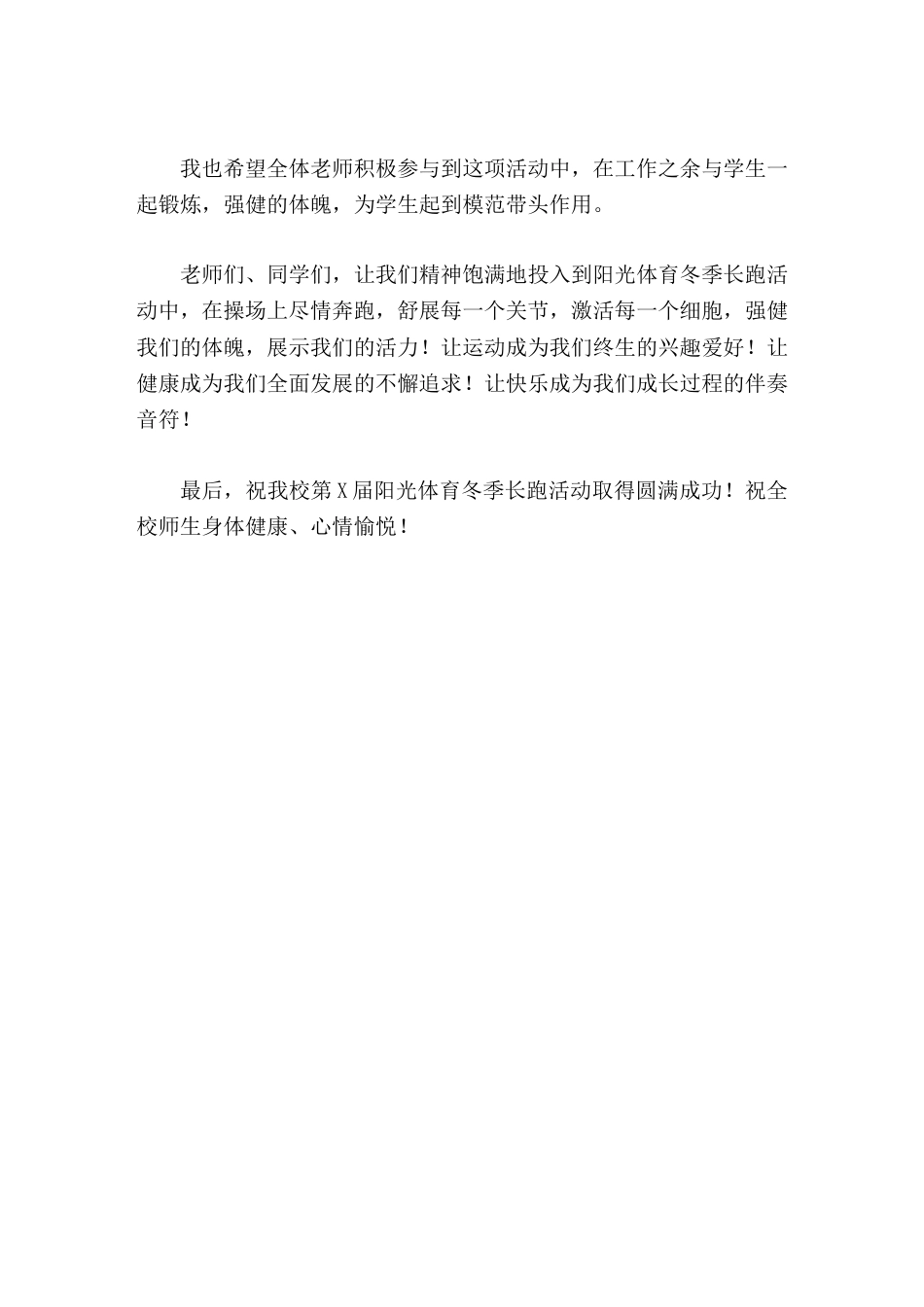 阳光体育冬季长跑活动仪式上,校长精彩讲话阳光体育与健康同行,强健体魄为未来奠基_第2页