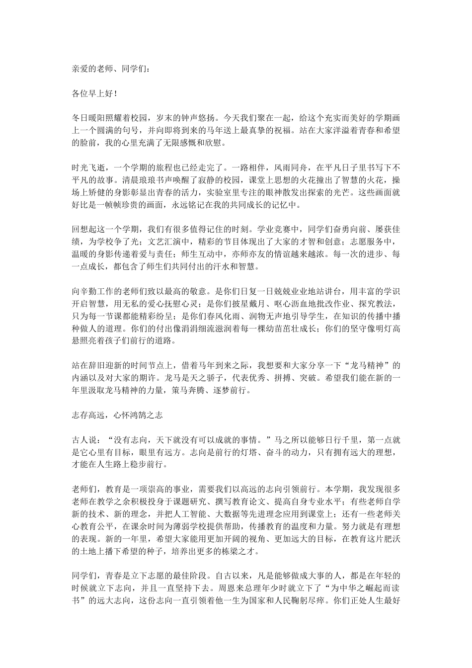 马年寒假散学典礼,校长讲话:新的一年里汲取龙马精神的力量,策马奔腾、逐梦前行!_第1页