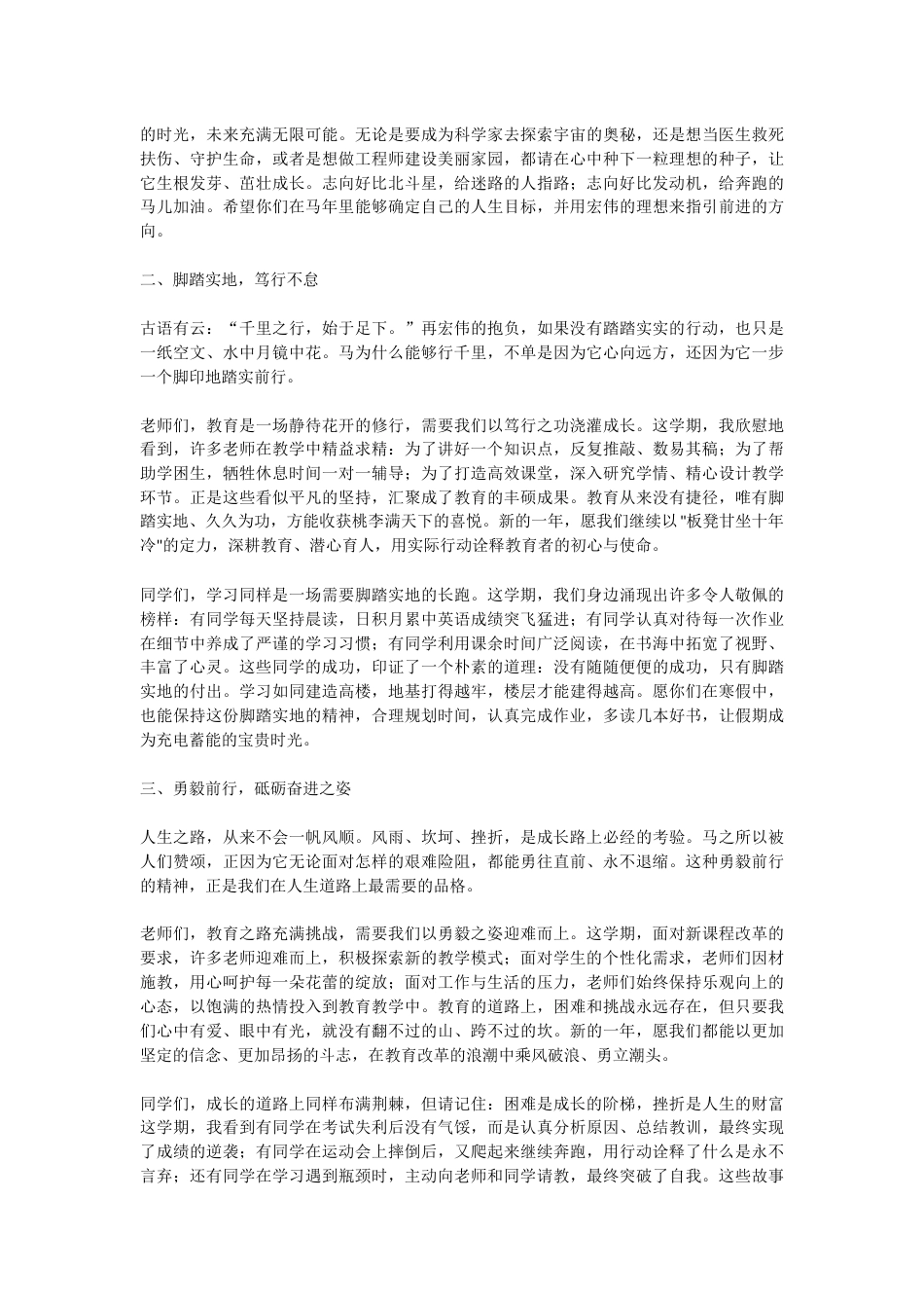 马年寒假散学典礼,校长讲话:新的一年里汲取龙马精神的力量,策马奔腾、逐梦前行!_第2页