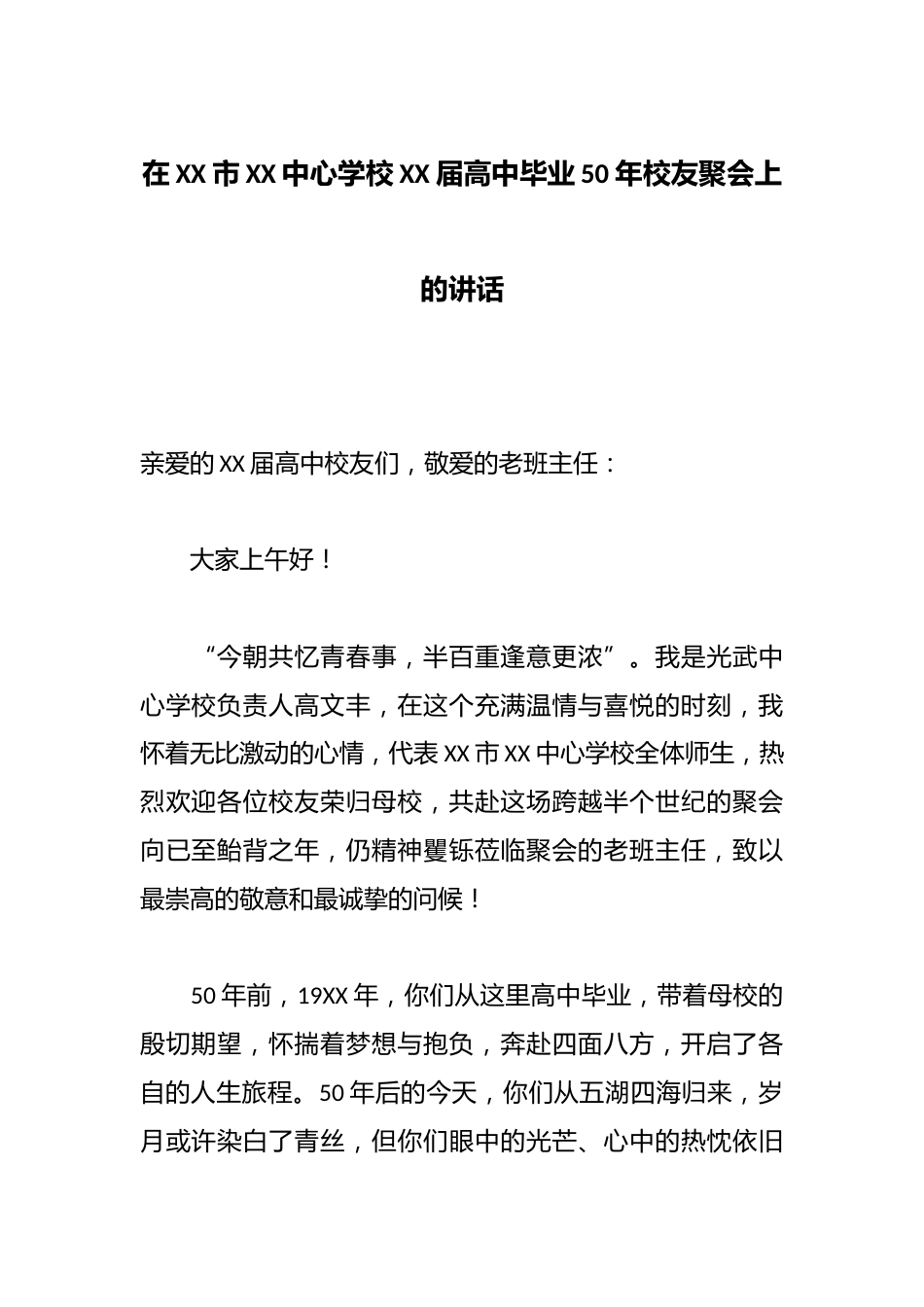在XX市XX中心学校XX届高中毕业50年校友聚会上的讲话_第1页
